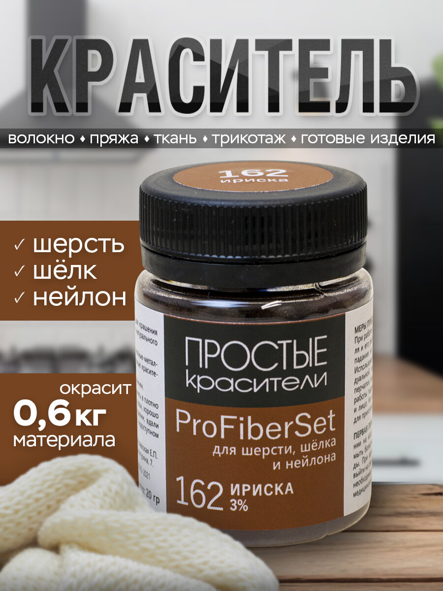 Краситель ProFiberSet 162 Ириска для шерсти, шелка и полиамида Простые Красители