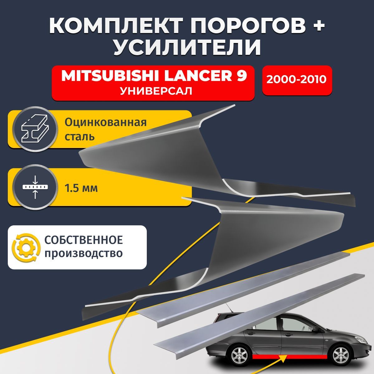 Ремонтные пороги комплект (2 шт.) и усилители (2 шт.), для Mitsubishi Lancer 9 2000-2010 универсал 5 дверей, оцинкованная сталь 1.5 мм. (Митсубиси Лансер 9), пороги и усилители. Кузовной ремонт.