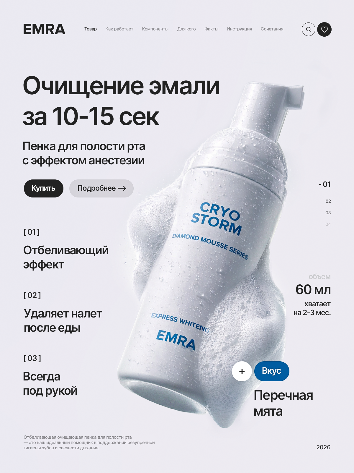 Отбеливающая пенка для полости рта Cryo Storm от EMRA, 60 мл