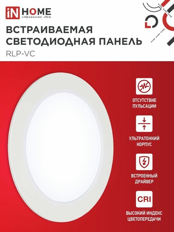 Панель светодиодная круглая RLP-VC 12Вт 6500К 960Лм 145мм белая IP40 IN HOME