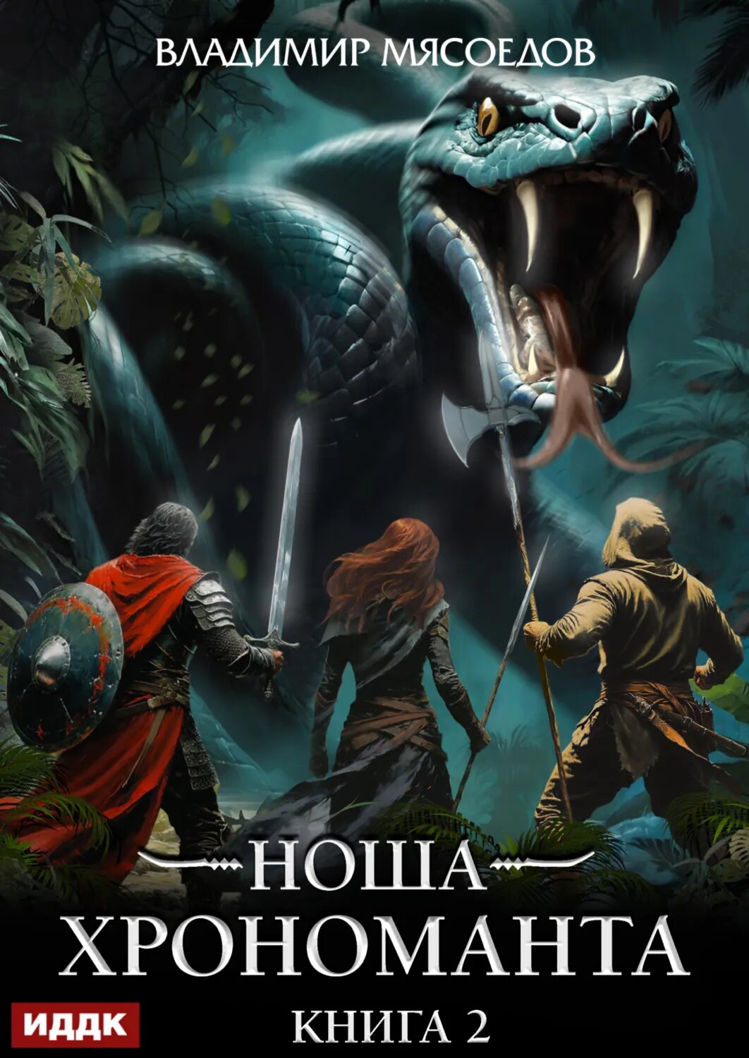 Ноша Хрономанта. Книга 2 [Цифровая книга]