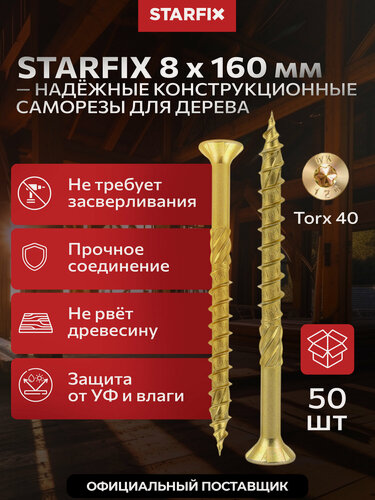 Изображение товара Шуруп конструкционный 8х160 мм потай желтый цинк STARFIX 50 штук SMC3-89048-50