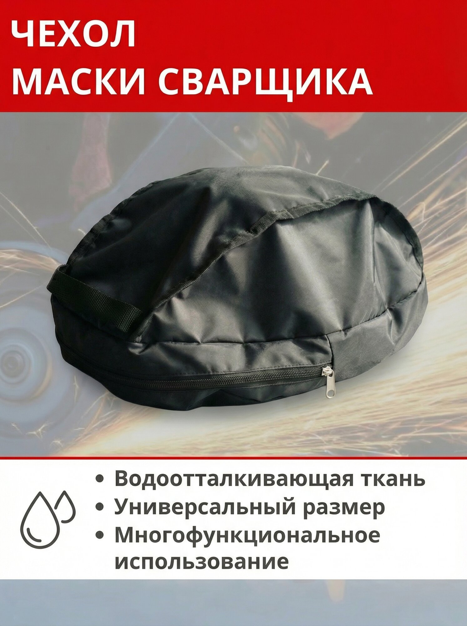 Защитный чехол для маски сварщика черная