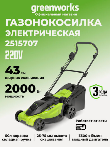Изображение товара Газонокосилка электрическая Greenworks 2000 Вт, щеточный, 43 см