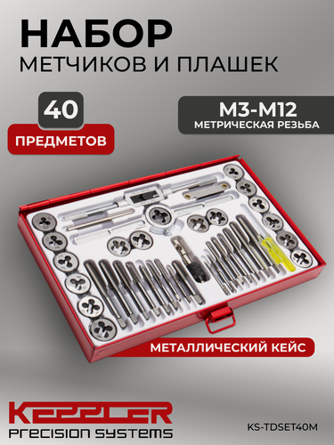 Изображение товара Набор метчиков и плашек для нарезания внутренней и внешней резьбы, 40 предметов