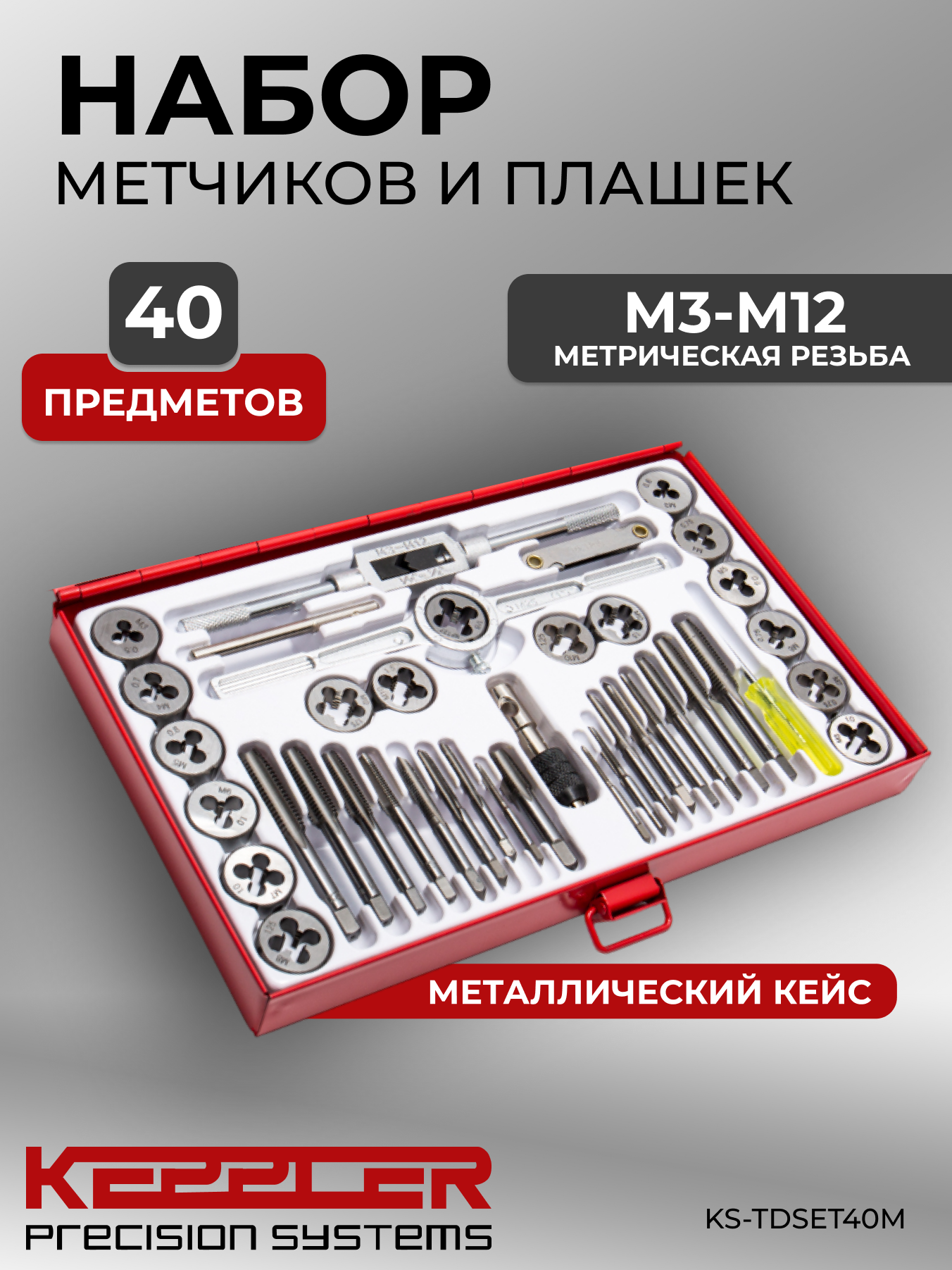 Набор метчиков и плашек для нарезания внутренней и внешней резьбы, 40 предметов