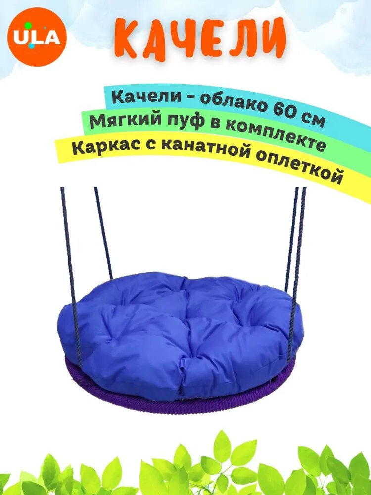 Качели-облако с мягким пуфом 60 см с оплеткой, цвет синий