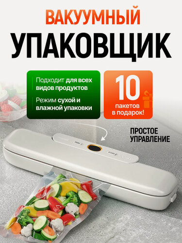 Изображение товара Вакууматор для дома, с пакетами, запайщик пакетов, вакууматор для пакетов, упаковщик для пакетов