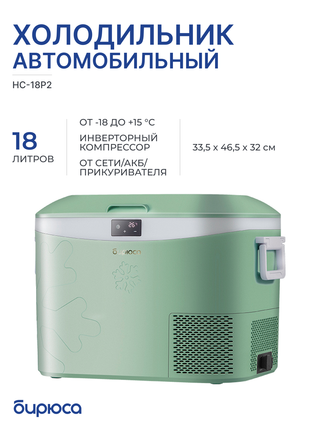 Холодильник автомобильный БИРЮСА HC-18P2 зеленый, 18 л, инверторный компрессор