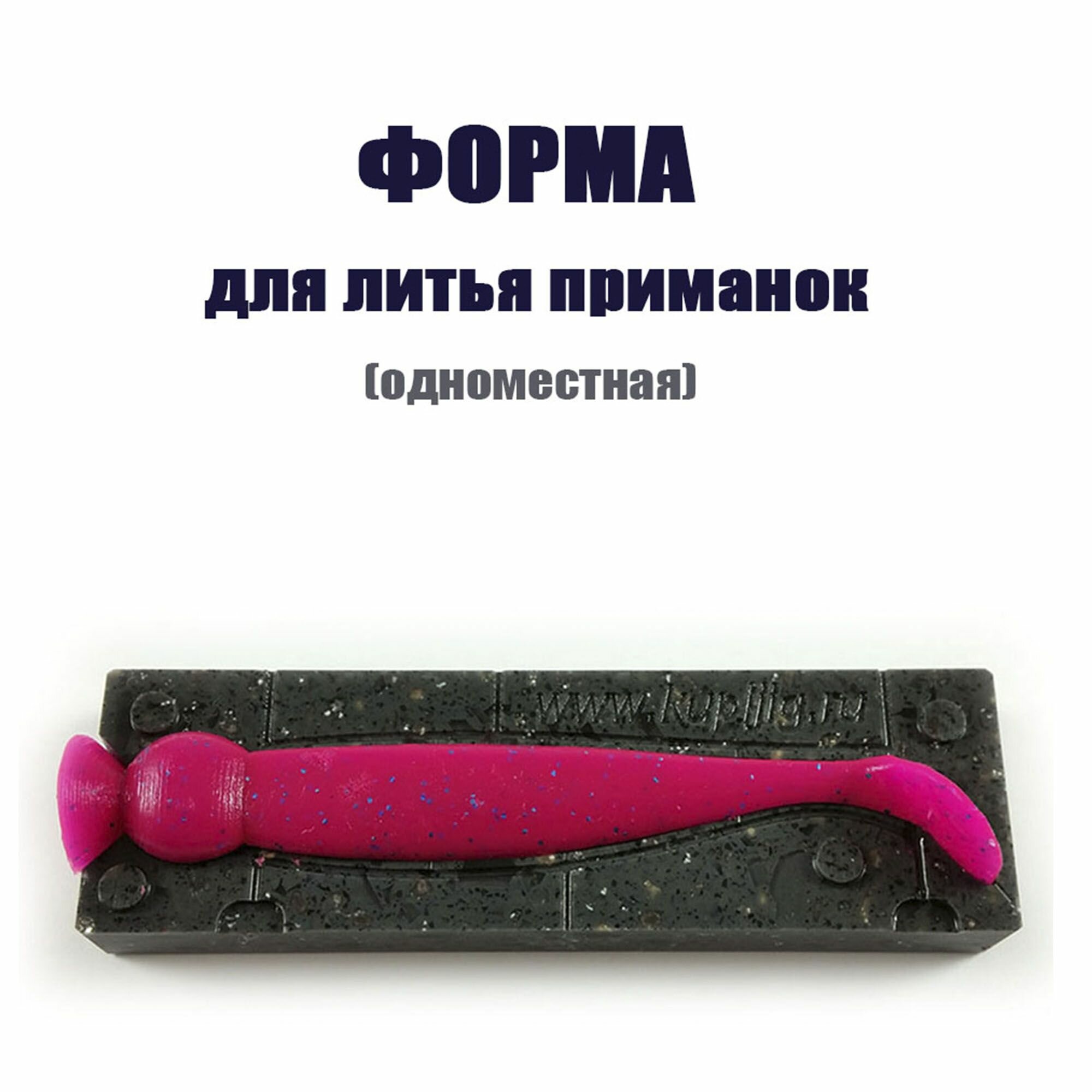 Shaker 3.25" 82 мм Форма из акрилового камня под шприц для литья рыболовных силиконовых приманок