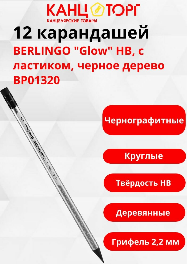 12 карандашей ч/гр. BERLINGO "Glow" HB, с ластиком, черное дерево BP01320