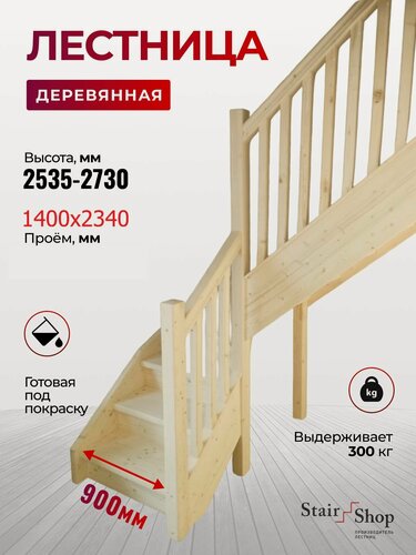 Изображение товара Стаиршоп Лестница деревянная на второй этаж для проема от 1400х2340 мм высота 2730 мм(правая)