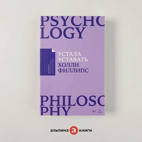Изображение товара Книга "Устала уставать: Простые способы восстановления при хроническом переутомлении"| Филлипс Холли
