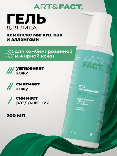 Изображение товара ART&FACT. / Очищающий гель для умывания с комплексом мягких ПАВ и аллантоином для жирной и проблемной кожи, 200 мл