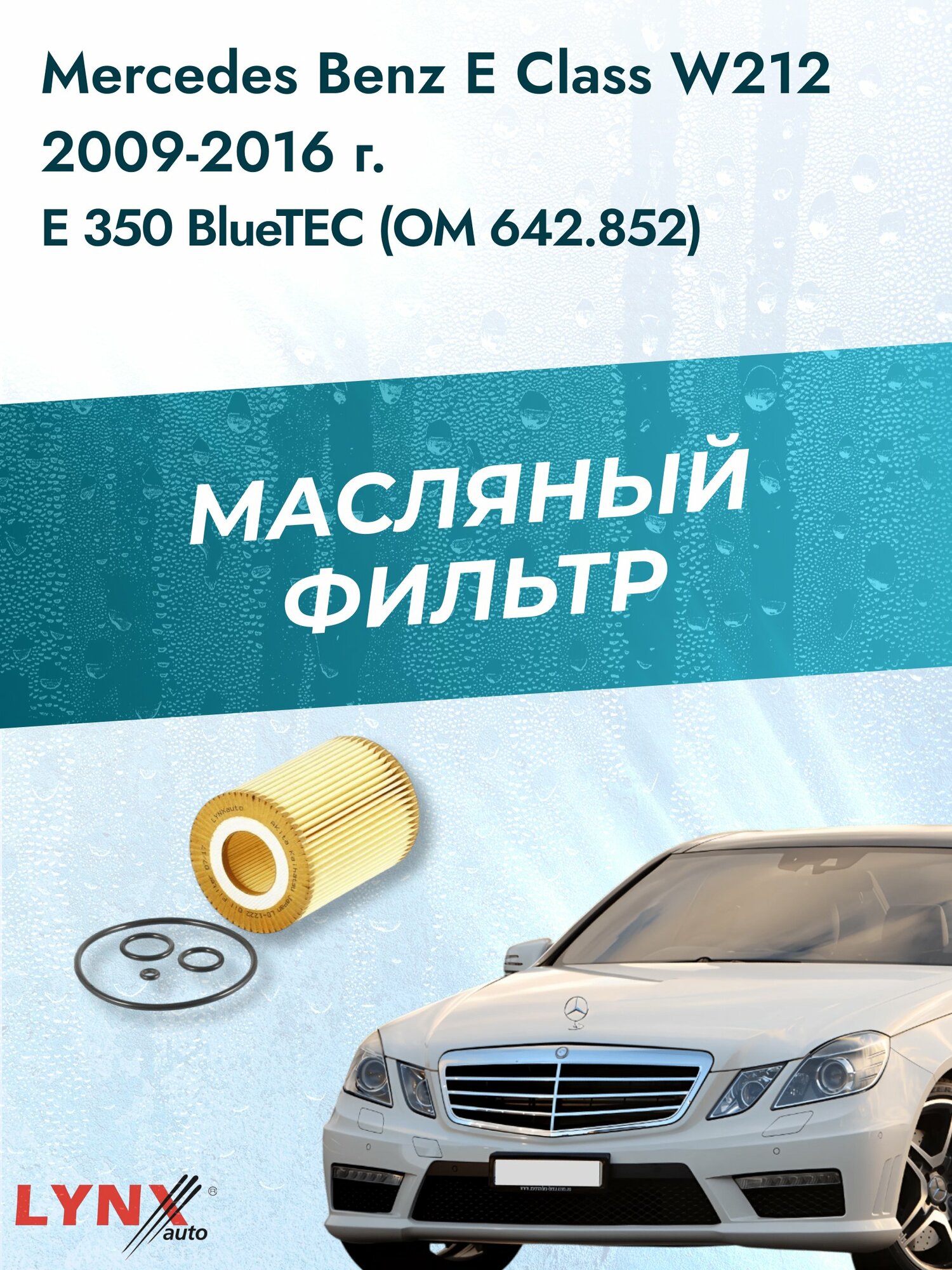 Масляный фильтр на Mercedes Benz E class W212 / 2009-2016г./ Двигатель E 350 BlueTEC (LО-1222). Мерседес / LYNXauto