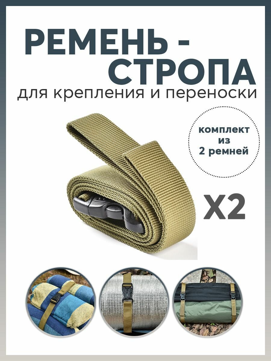 Ремень-стропа для крепления и переноски