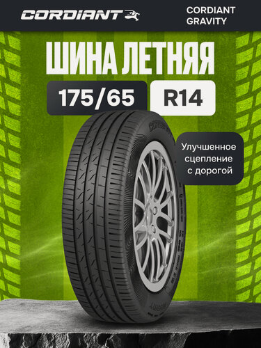 Изображение товара Шины летние 175/65 R14 CORDIANT Gravity 86Н