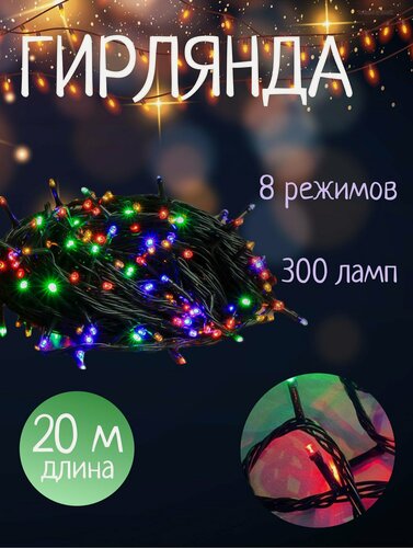 Изображение товара Гирлянда светодиодная 20 метров 300 ламп мультиколор на елку, 8 режимов свечения, сетевая с зеленым проводом Y4-5648