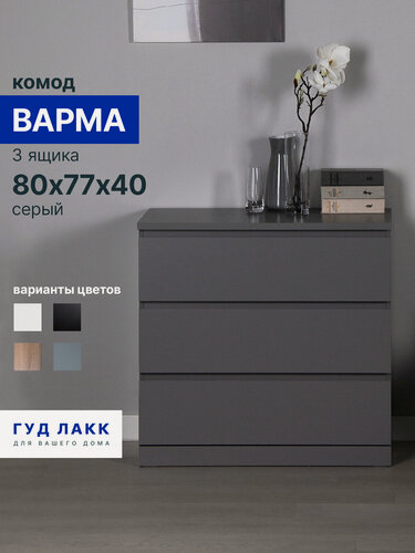 Изображение товара Комод для одежды с ящиками, 80х40х78 см, эмаль, серый Гуд Лакк Варма