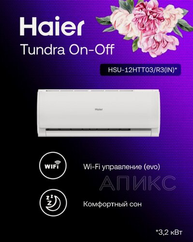 Изображение товара Сплит-система 12 Haier Tundra HSU-12HTT03/R3 on-off, Wi-Fi, кондиционер , помещение до 36м2