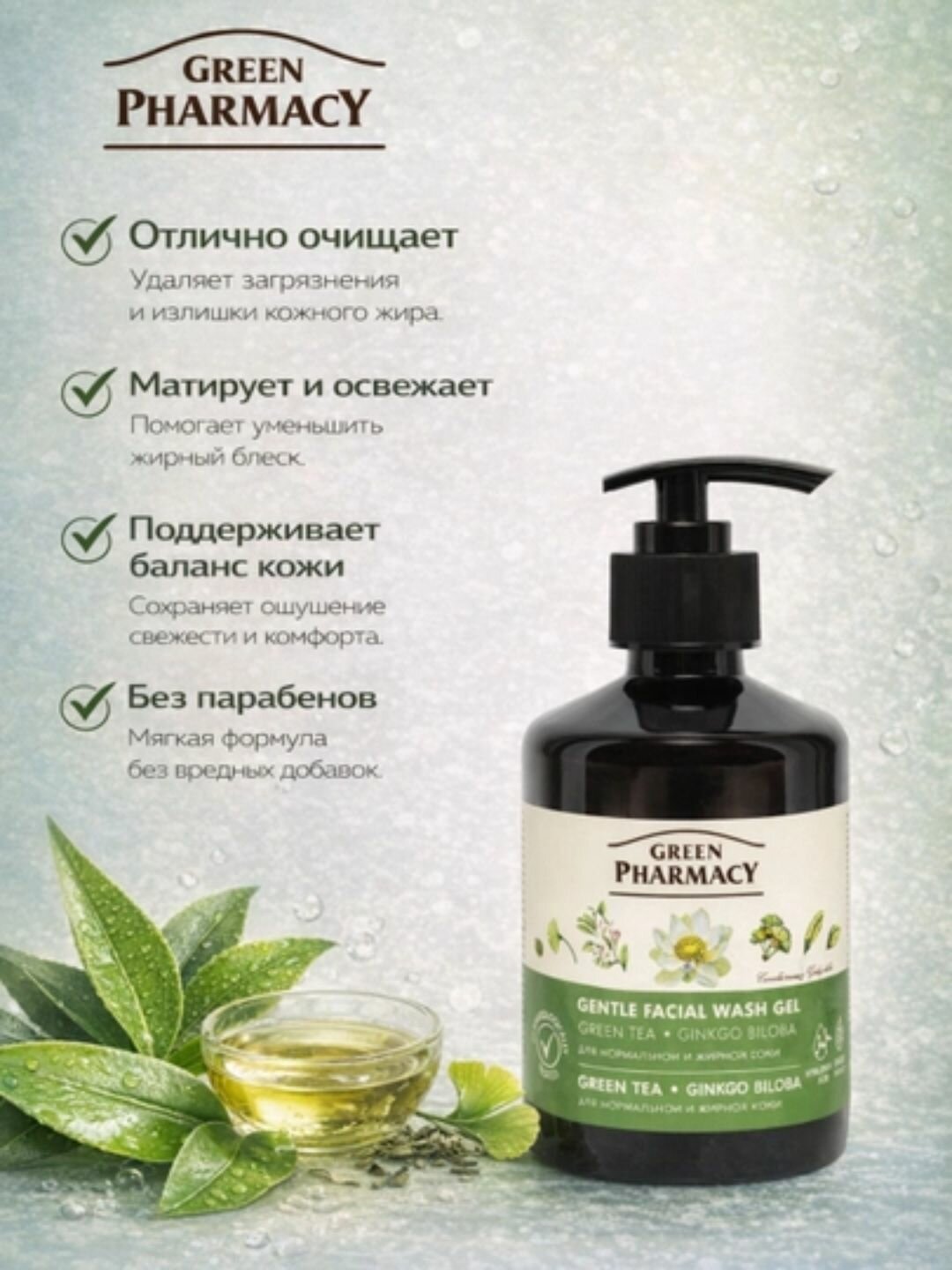 Нежный гель для умывания, Зелёный чай и Гинкго билоба, Зеленая Аптека, 270 мл