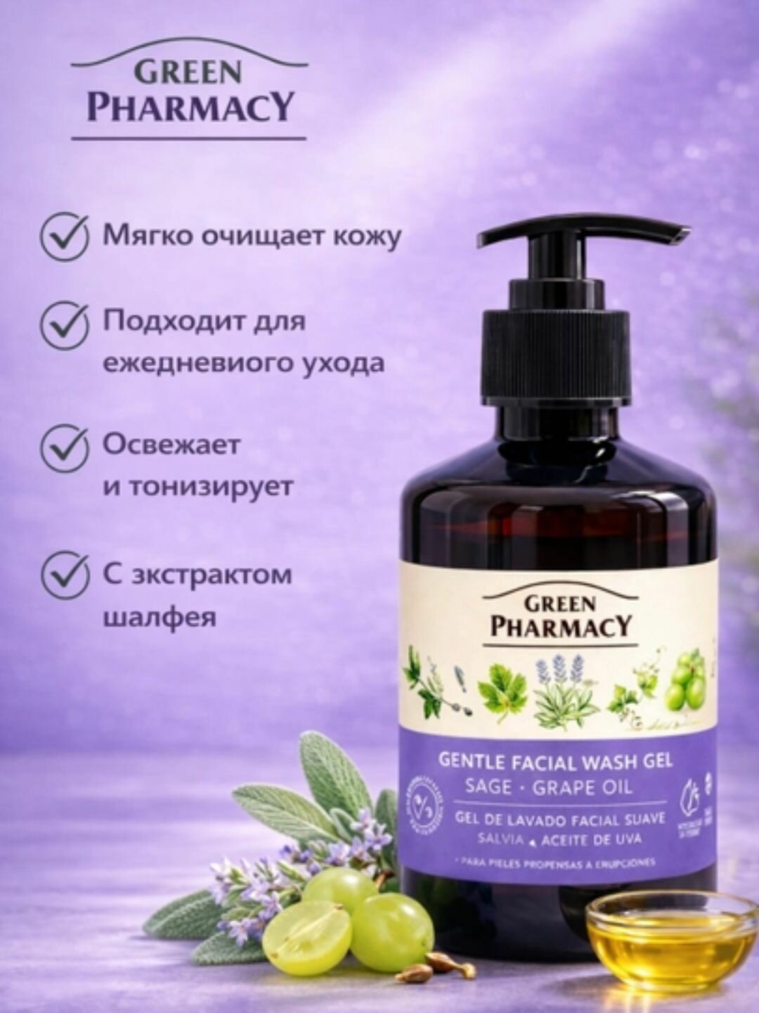 Нежный гель для умывания, шалфей и виноградное масло, Зеленая Аптека, 270 мл