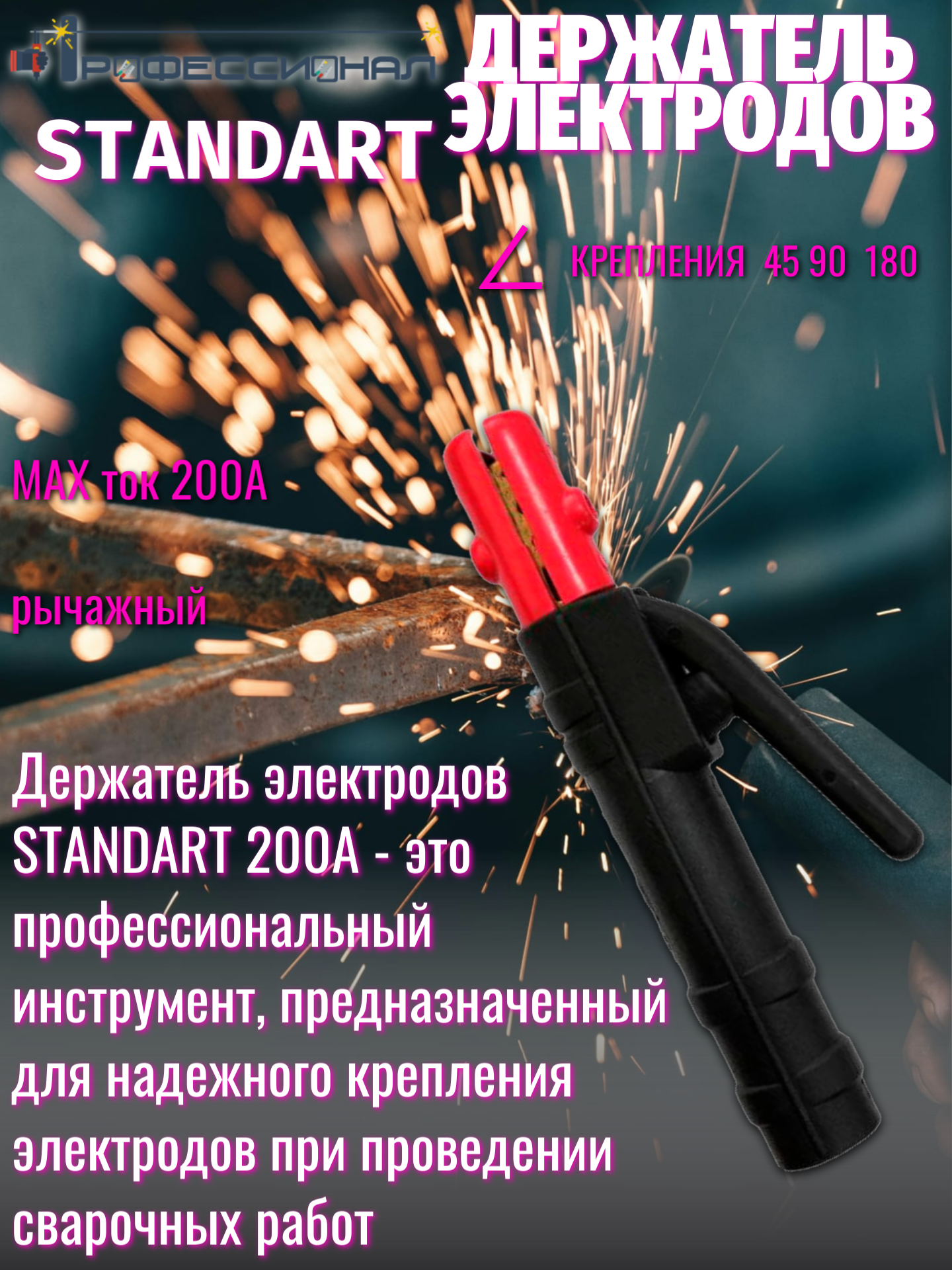 Электрододержатель Профессионал STANDART, рычажный, максимальный ток 200A