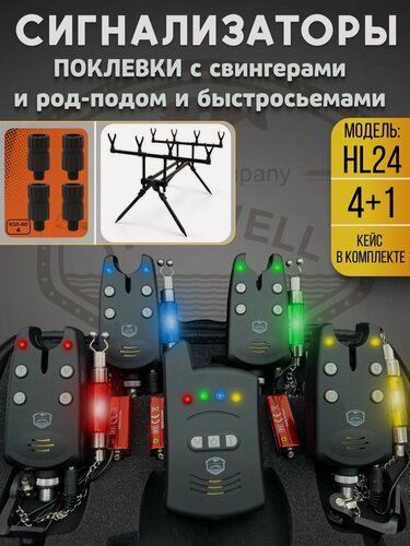 Изображение товара Сигнализаторы поклевки электронные HL24Б2 с свингерами и род подом
