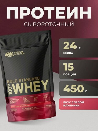 Изображение товара Протеин Optimum Nutrition Gold Standard 100% Whey, клубника, 450 г, 15 порций