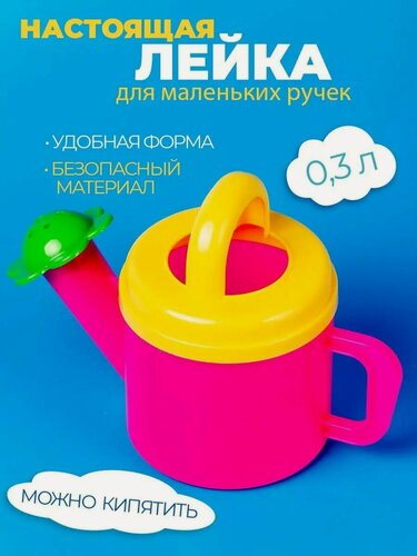 Изображение товара Лейка детская для цветов