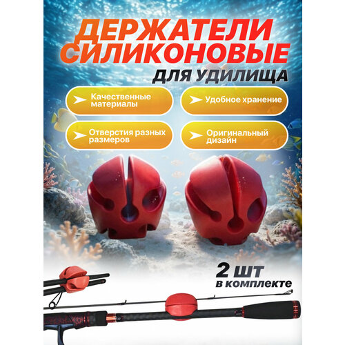 Силиконовые держатели для удилища, комплект 2 штуки (красный)