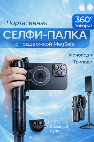 Изображение товара Монопод-трипод с поддержкой Магсейф/штатив для телефона с магнитом, черный