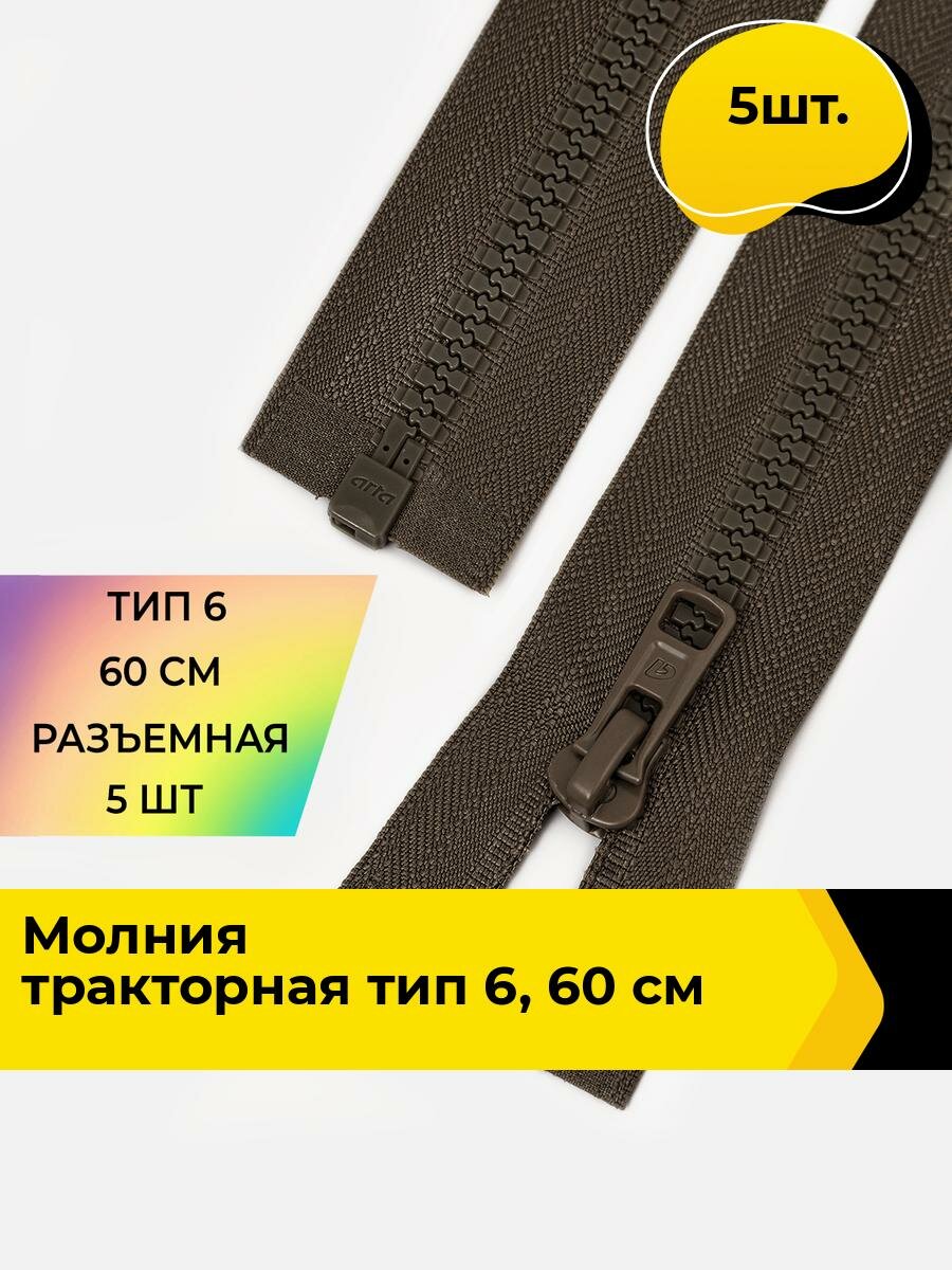 Молния для шитья и рукоделия тракторная 60 см, 5 шт.