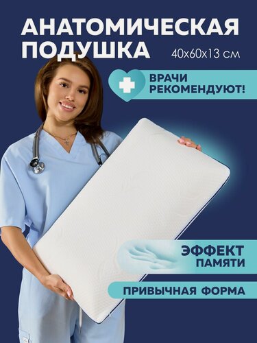 Изображение товара Подушка ортопедическая 40х60 см, для сна, высота 13 см, съемный чехол на молнии, подушка анатомическая