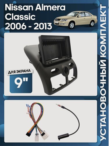 Изображение товара Рамка переходная Nissan Almera Classic 2006 - 2013 в верх панели для 9" магнитолы + проводка / Wide Media