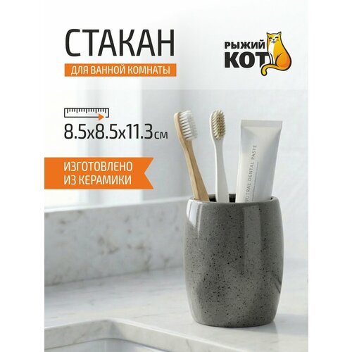 фото Стакан для ванной комнаты "рыжий кот" пастель, керамика, 8.5 х 8.5 х 11 см