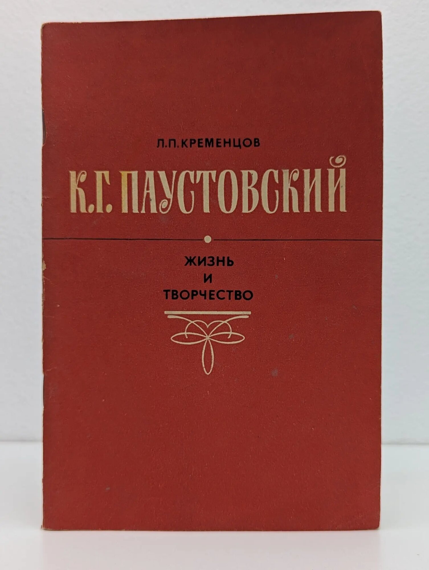 К. Г. Паустовский. Жизнь и творчество Кременцов Леонид Павлович 1982
