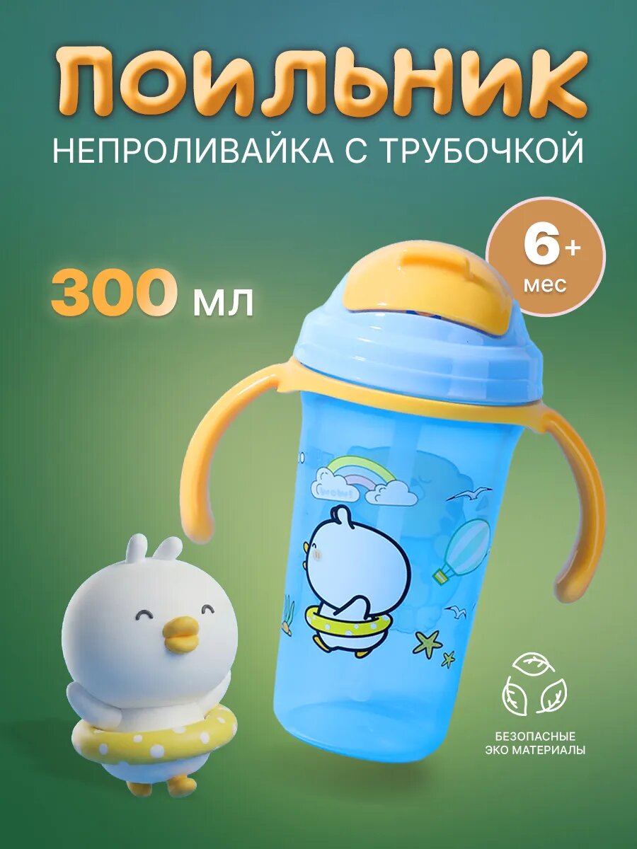 Поильник детский с трубочкой непроливайка 300 мл