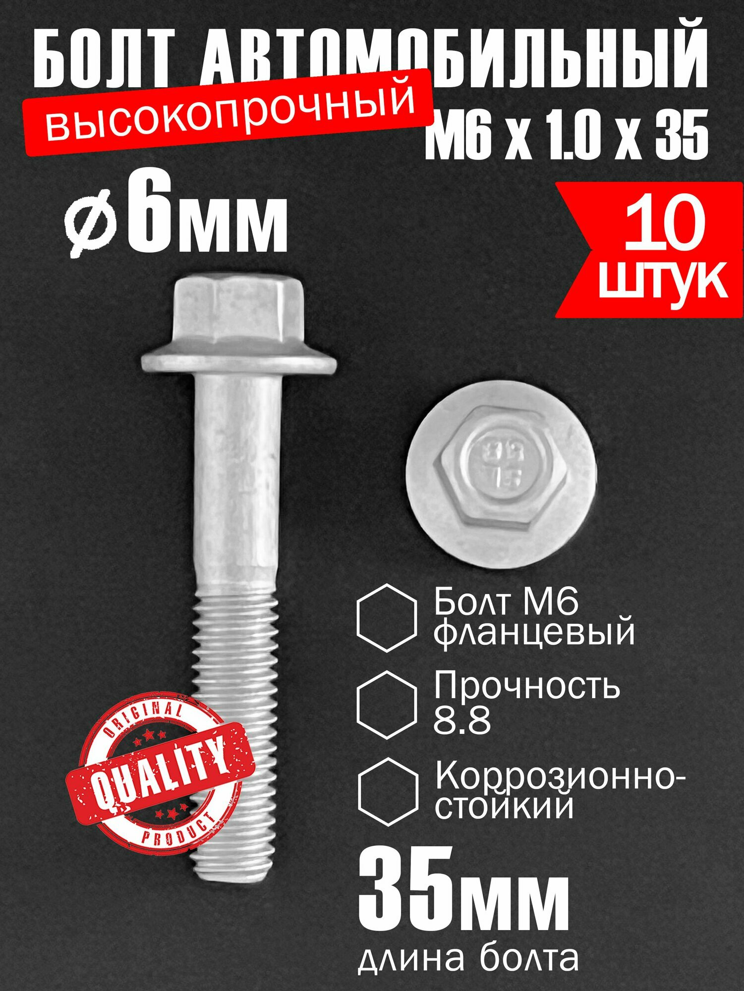 Болт М6. Длина 35мм, шаг 1,0мм (М6х1,0х35). Автомобильный, высокопрочный, коррозионностойкий с фланцем. 10 штук