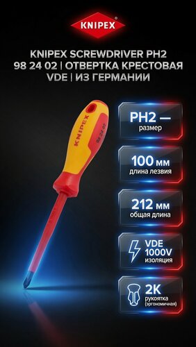 Изображение товара Отвертка крестовая PH2 VDE 1000В длина лезвия 100мм L-212мм диэлектрическая 2-компонентная рукоятка Knipex KN-982402