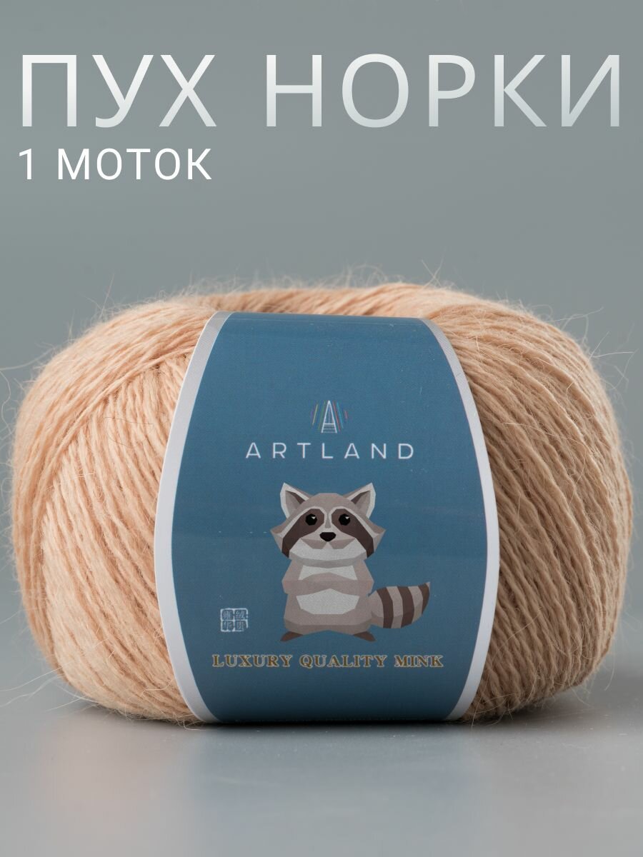 Пряжа для вязания Пух норки Artland 1 моток (360 м, 50 гр), цвет 54 Песок