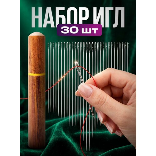 фото Набор легковдеваемых игл в футляре 30 штук / швейный набор для дома / иглы с большим ушком surkov