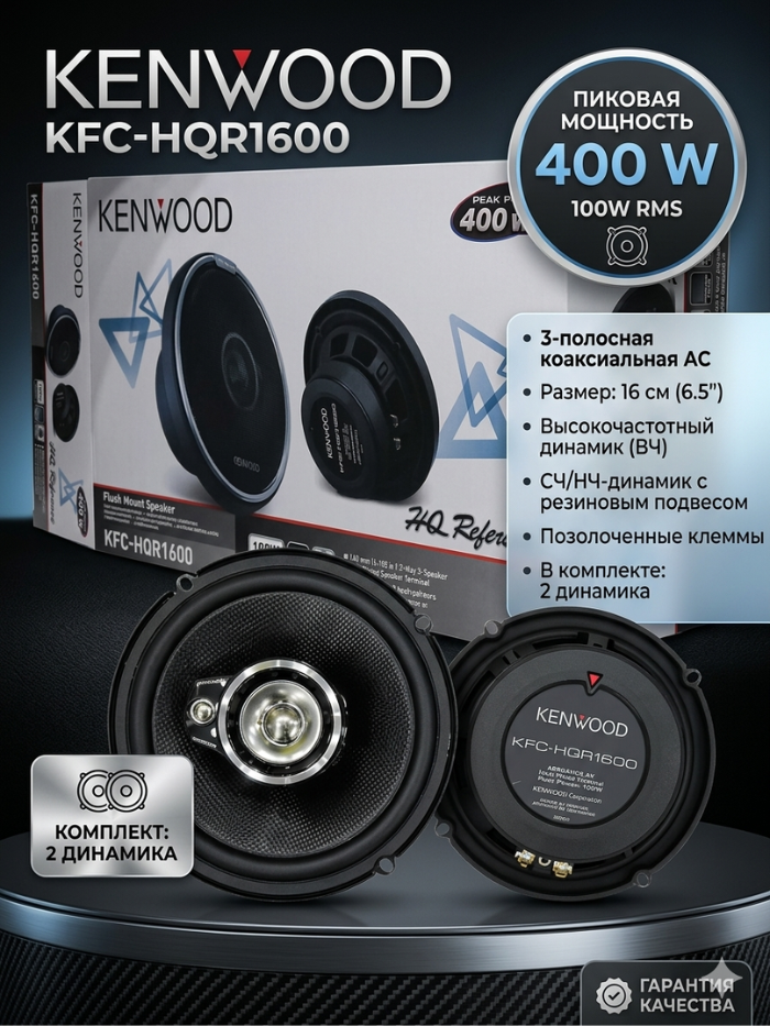 Коаксиальная автомобильная акустика KENWOOD KFC-HQR1600, 16см Cobolt/Lacetti/Epica/Gentra/Onix/BYD