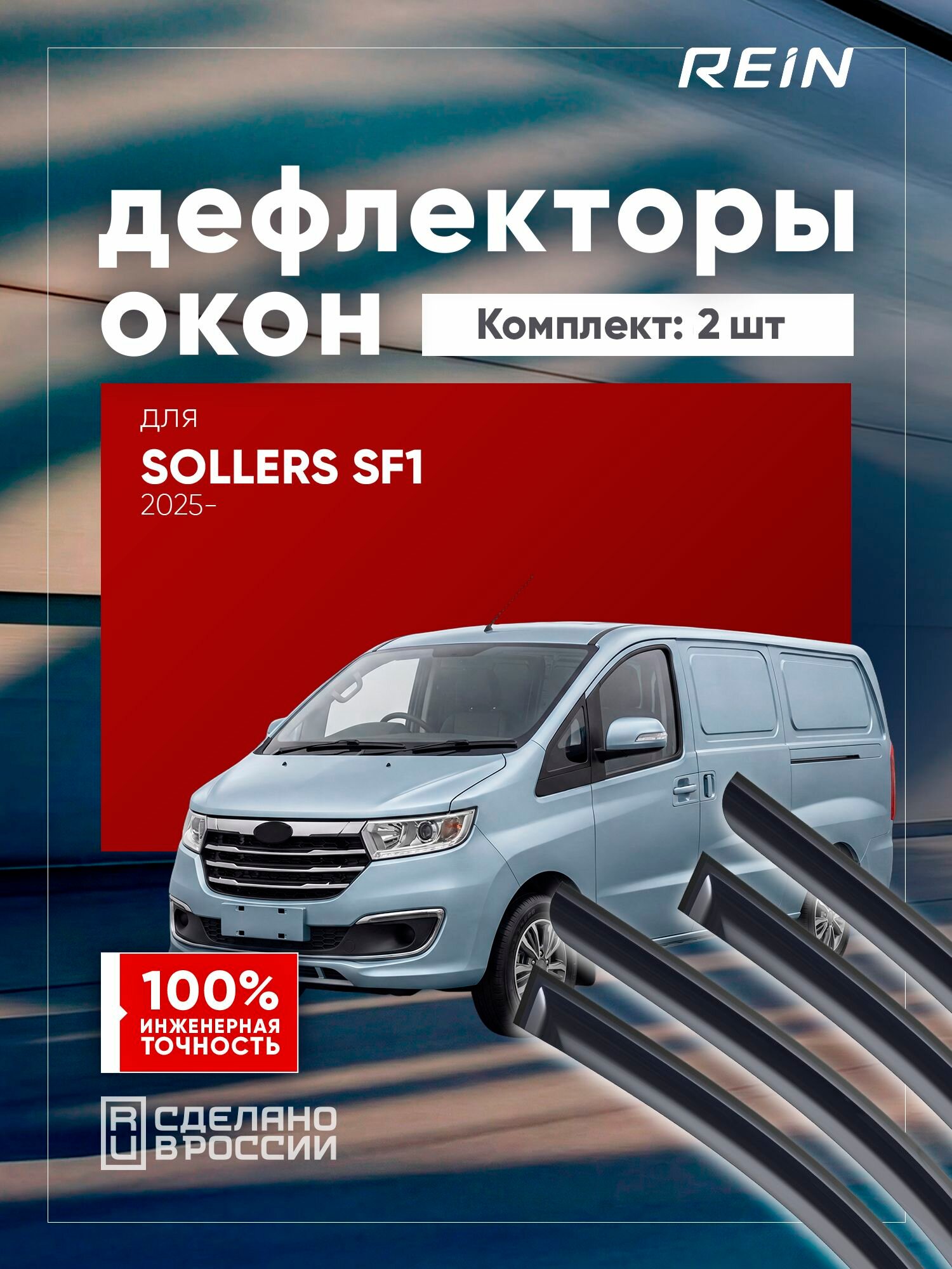 Дефлекторы окон для SOLLERS SF1 2022-н. в. фастбек REIN 2 шт. / Солерс CФ1