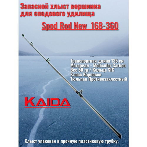 Запасной хлыст вершинка для сподового удилища Каида Spod Rod New 3,6 м 168-360