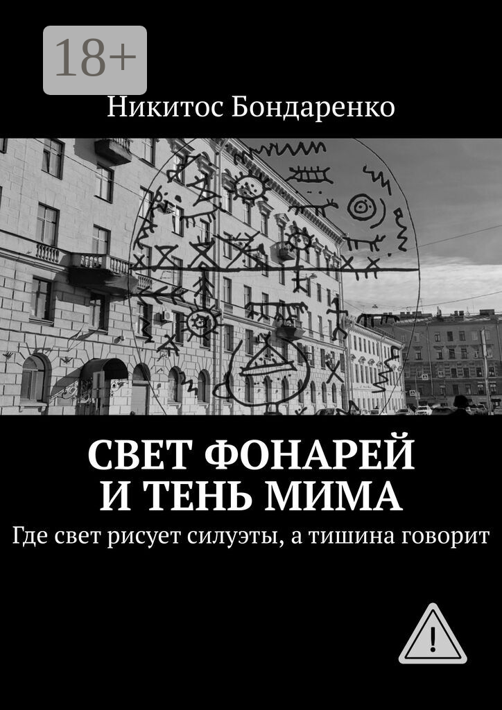Свет фонарей и тень мима