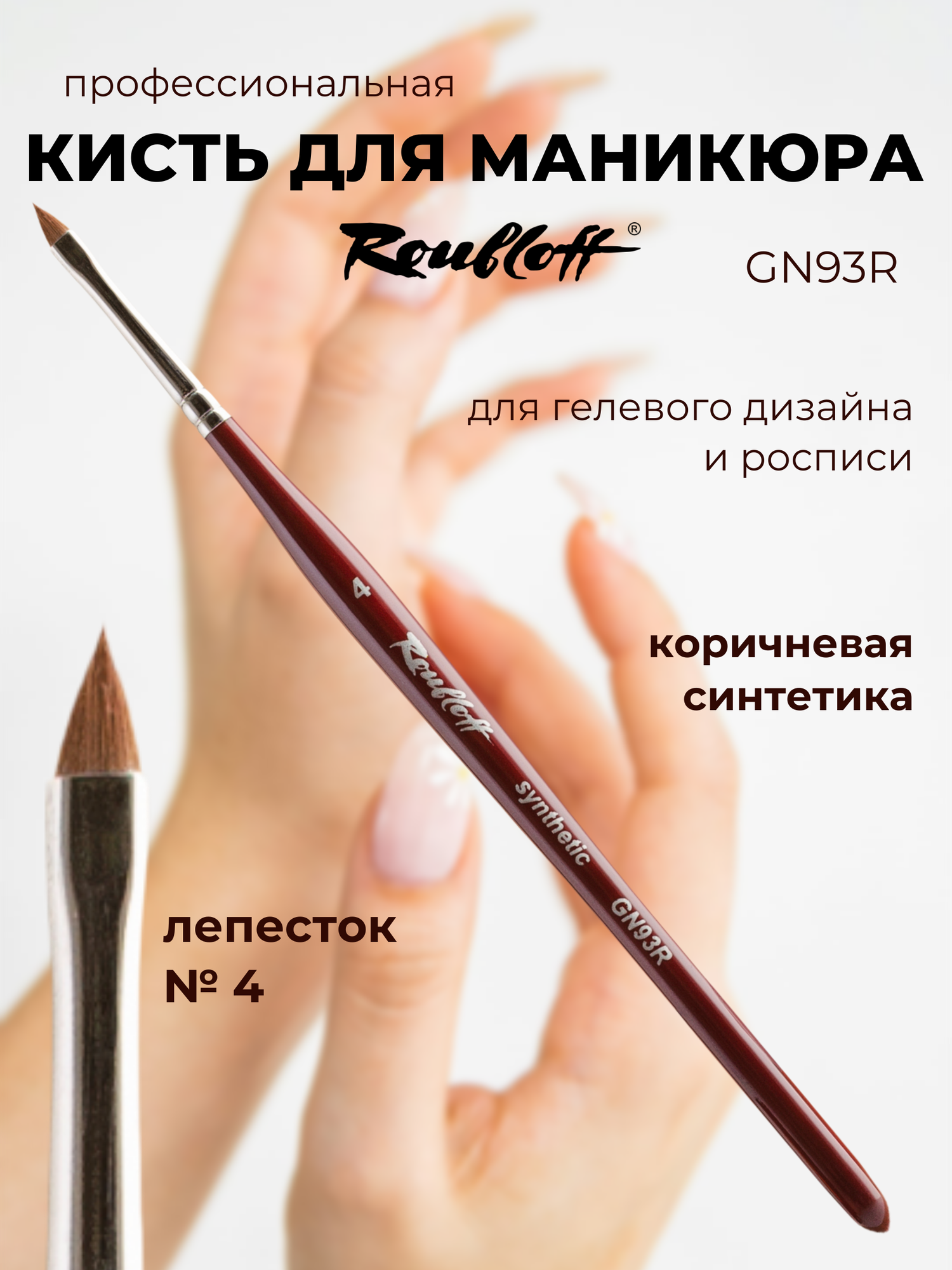 Roubloff GN93R кисть для маникюра лепесток № 4, коричневая синтетика