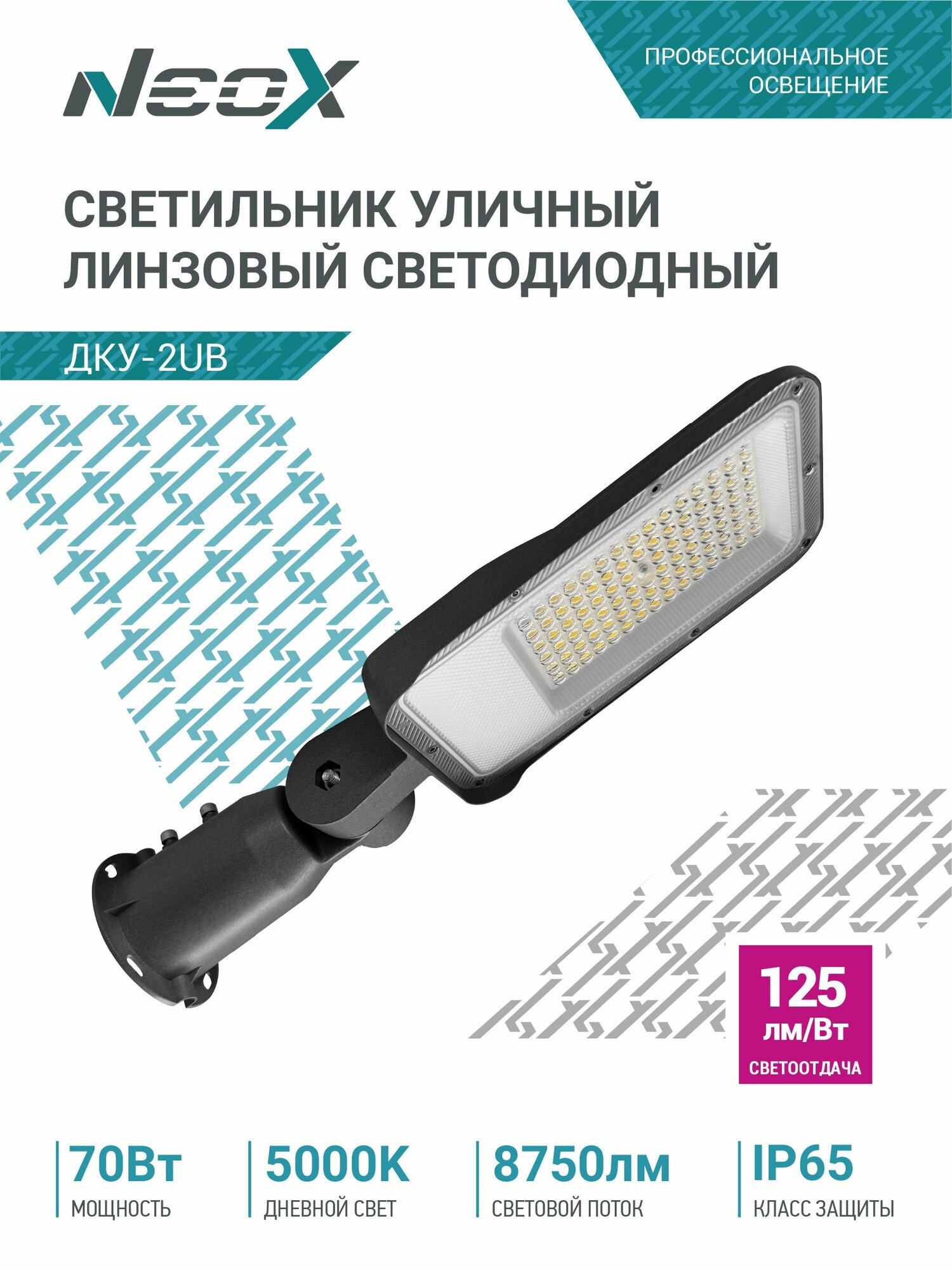 Светильник уличный светодиодный 70Вт 5000К 8750Лм IP65 125лм/Вт ДКУ-2UB линзованный NEOX