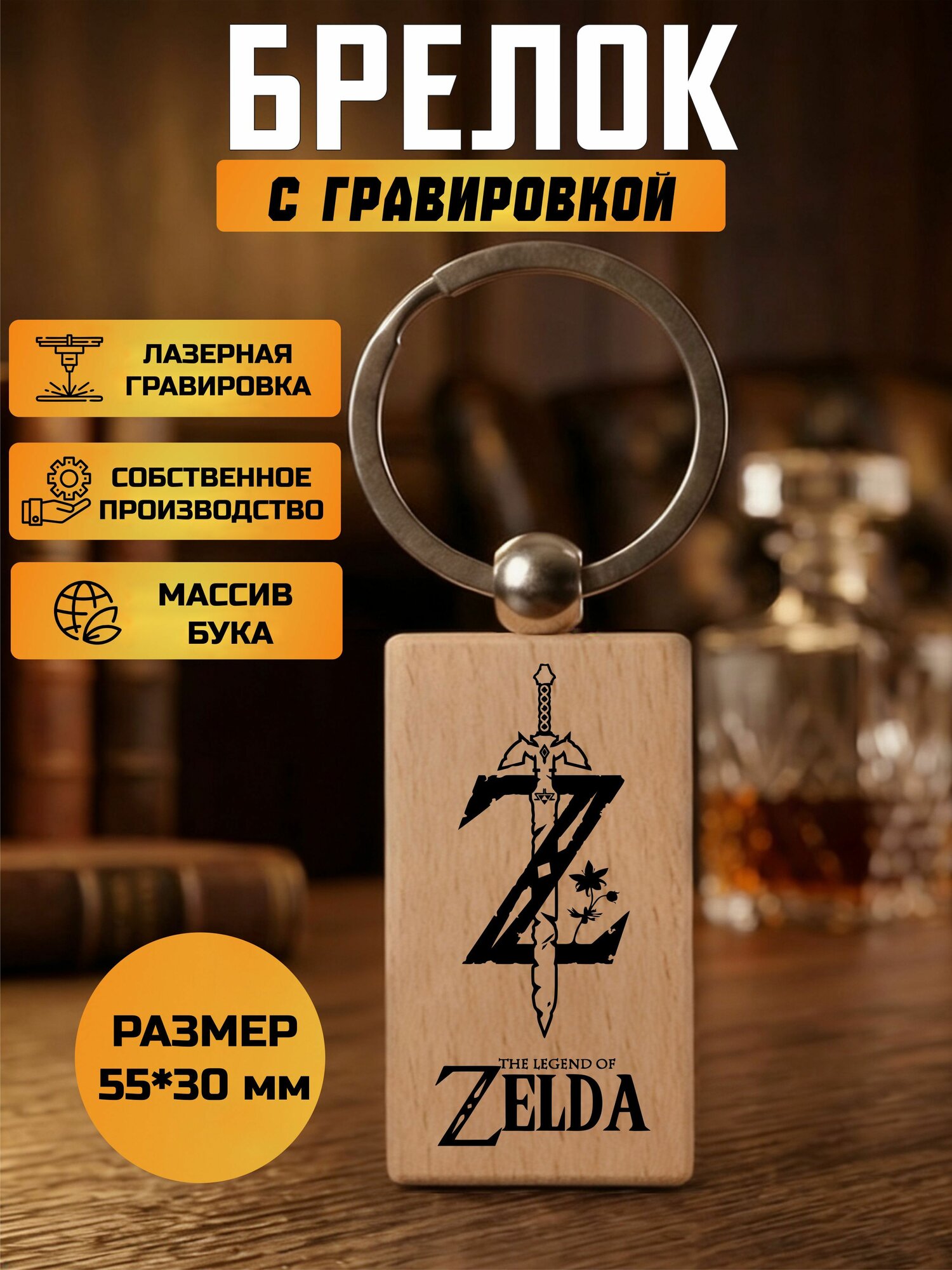 Брелок с гравировкой The legend of Zelda