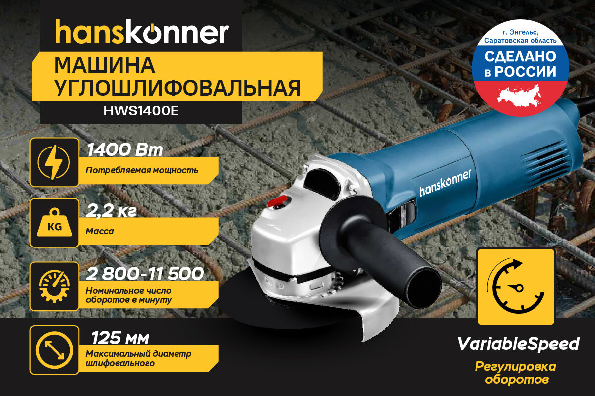 Болгарка электрическая (УШМ) Hanskonner PLATINUM HWS1400E, с регулировкой оборотов, 125 мм, 1400 Вт